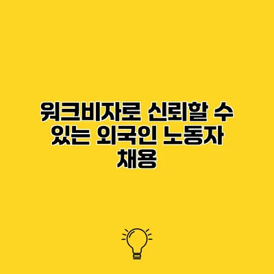 워크비자로 신뢰할 수 있는 외국인 노동자 채용