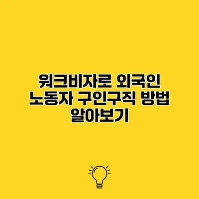 워크비자로 외국인 노동자 구인구직 방법 알아보기