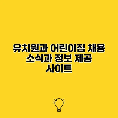 유치원과 어린이집 채용 소식과 정보 제공 사이트