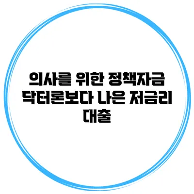 의사를 위한 정책자금 닥터론보다 나은 저금리 대출