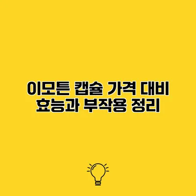 이모튼 캡슐 가격 대비 효능과 부작용 정리