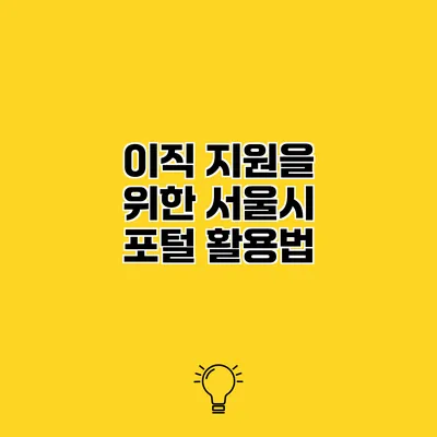 이직 지원을 위한 서울시 포털 활용법