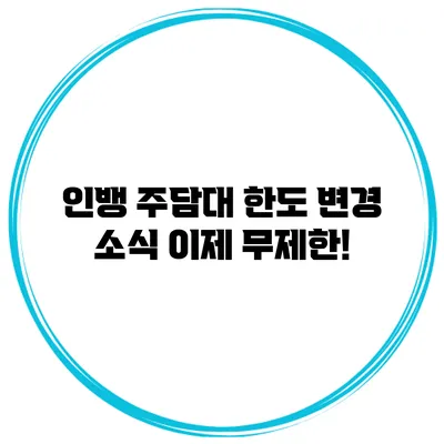 인뱅 주담대 한도 변경 소식 이제 무제한!
