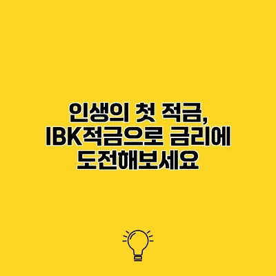 인생의 첫 적금, IBK적금으로 금리에 도전해보세요