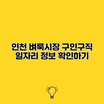 인천 벼룩시장 구인구직 일자리 정보 확인하기