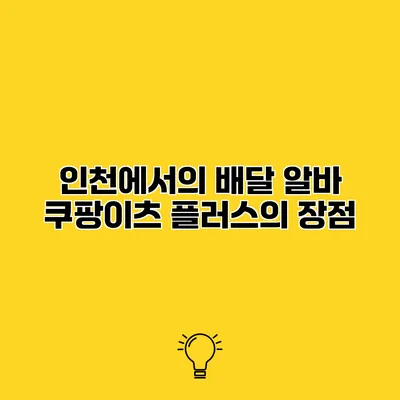 인천에서의 배달 알바 쿠팡이츠 플러스의 장점
