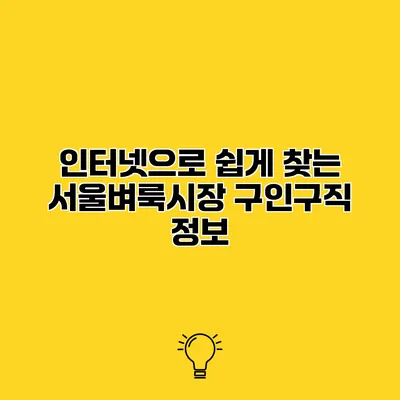 인터넷으로 쉽게 찾는 서울벼룩시장 구인구직 정보