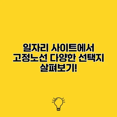 일자리 사이트에서 고정노선 다양한 선택지 살펴보기!
