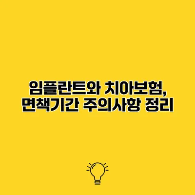 임플란트와 치아보험, 면책기간 주의사항 정리