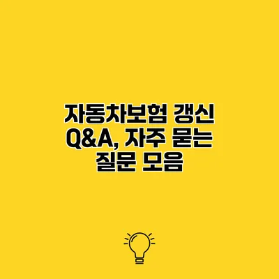 자동차보험 갱신 Q&A, 자주 묻는 질문 모음