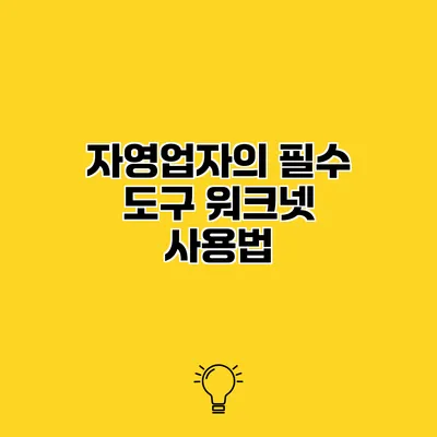 자영업자의 필수 도구 워크넷 사용법
