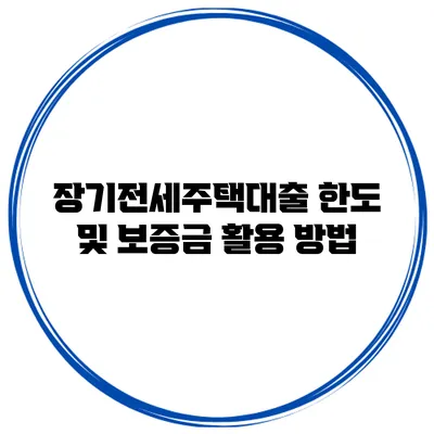 장기전세주택대출 한도 및 보증금 활용 방법