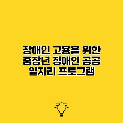 장애인 고용을 위한 중장년 장애인 공공 일자리 프로그램