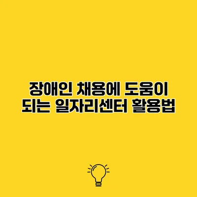 장애인 채용에 도움이 되는 일자리센터 활용법
