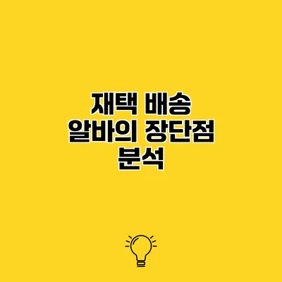 재택 배송 알바의 장단점 분석