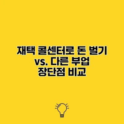 재택 콜센터로 돈 벌기 vs. 다른 부업 장단점 비교