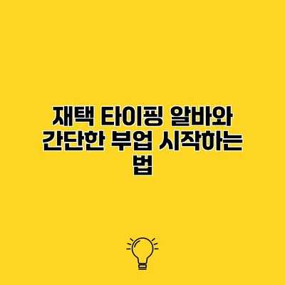 재택 타이핑 알바와 간단한 부업 시작하는 법