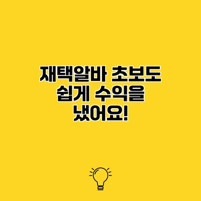 재택알바 초보도 쉽게 수익을 냈어요!