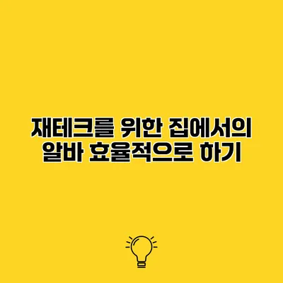 재테크를 위한 집에서의 알바 효율적으로 하기