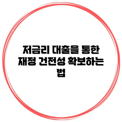 저금리 대출을 통한 재정 건전성 확보하는 법