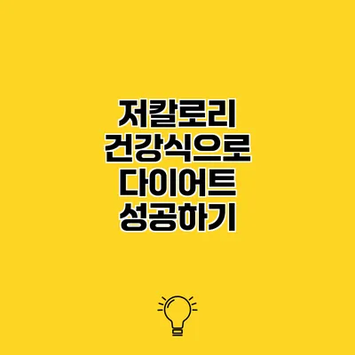 저칼로리 건강식으로 다이어트 성공하기