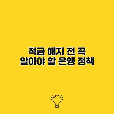 적금 해지 전 꼭 알아야 할 은행 정책