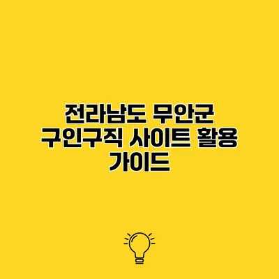 전라남도 무안군 구인구직 사이트 활용 가이드
