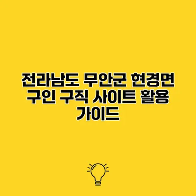 전라남도 무안군 현경면 구인 구직 사이트 활용 가이드
