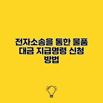전자소송을 통한 물품 대금 지급명령 신청 방법