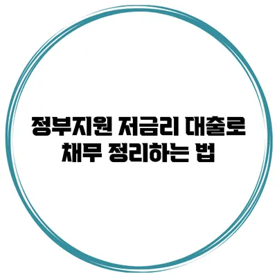 정부지원 저금리 대출로 채무 정리하는 법