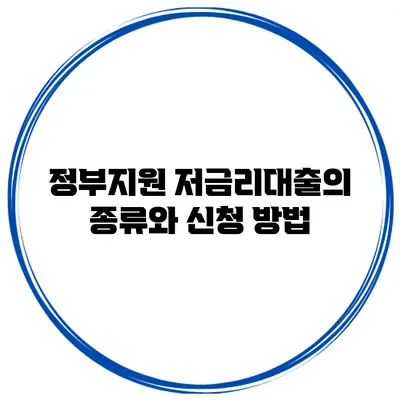 정부지원 저금리대출의 종류와 신청 방법