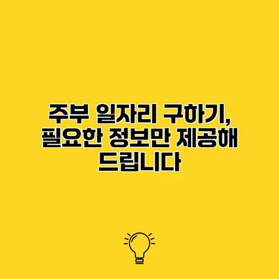 주부 일자리 구하기, 필요한 정보만 제공해 드립니다