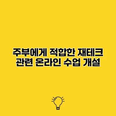 주부에게 적합한 재테크 관련 온라인 수업 개설