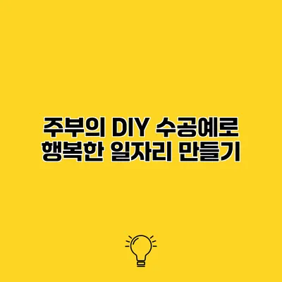 주부의 DIY 수공예로 행복한 일자리 만들기