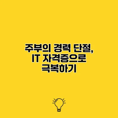 주부의 경력 단절, IT 자격증으로 극복하기