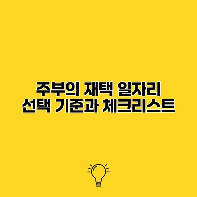 주부의 재택 일자리 선택 기준과 체크리스트