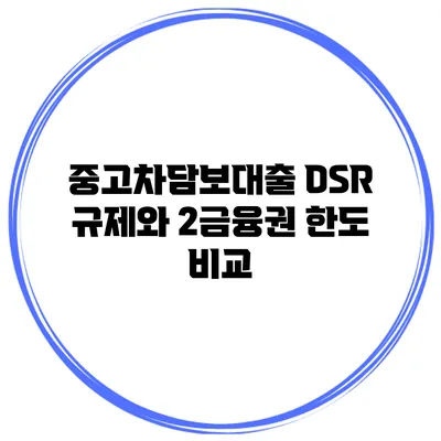 중고차담보대출 DSR 규제와 2금융권 한도 비교