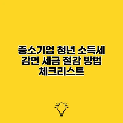 중소기업 청년 소득세 감면 세금 절감 방법 체크리스트
