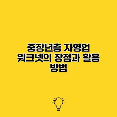 중장년층 자영업 워크넷의 장점과 활용 방법