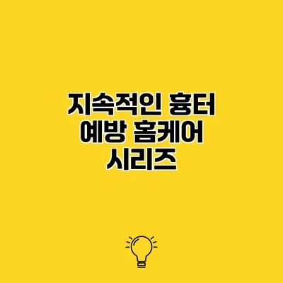 지속적인 흉터 예방 홈케어 시리즈