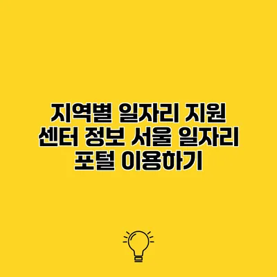 지역별 일자리 지원 센터 정보 서울 일자리 포털 이용하기