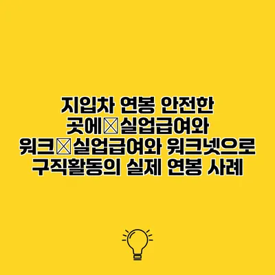 지입차 연봉 안전한 곳에�실업급여와 워크�실업급여와 워크넷으로 구직활동의 실제 연봉 사례