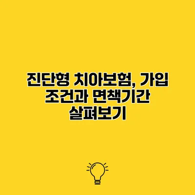 진단형 치아보험, 가입 조건과 면책기간 살펴보기