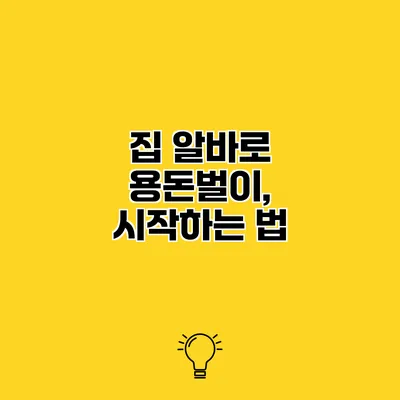 집 알바로 용돈벌이, 시작하는 법