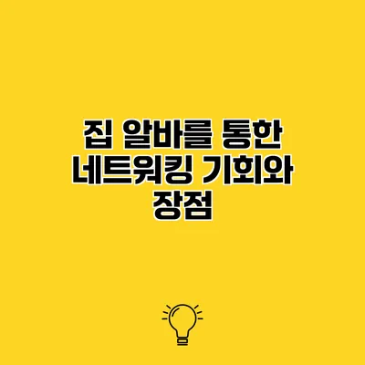 집 알바를 통한 네트워킹 기회와 장점