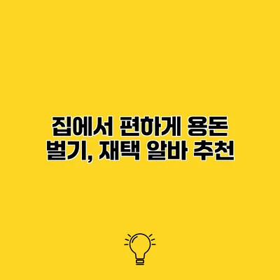 집에서 편하게 용돈 벌기, 재택 알바 추천