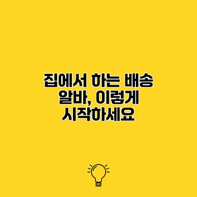 집에서 하는 배송 알바, 이렇게 시작하세요