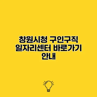 창원시청 구인구직 일자리센터 바로가기 안내