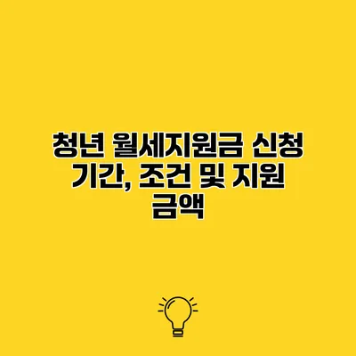 청년 월세지원금 신청 기간, 조건 및 지원 금액