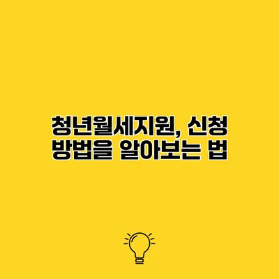청년월세지원, 신청 방법을 알아보는 법